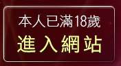 本人已滿18歲，離開ez情色聊天