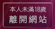 本人未滿18歲，離開ez情色聊天